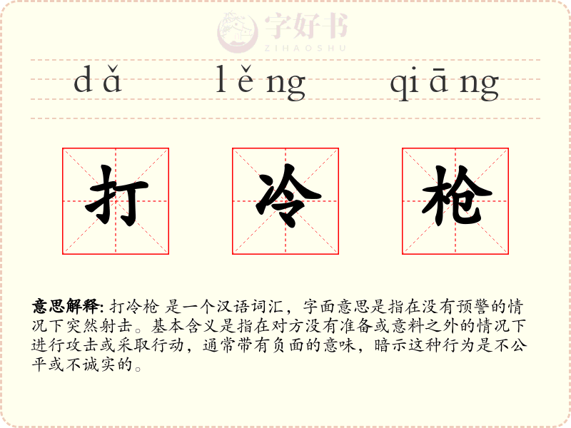 打冷枪