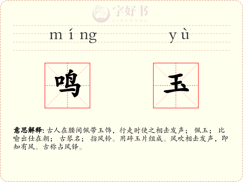 鸣玉
