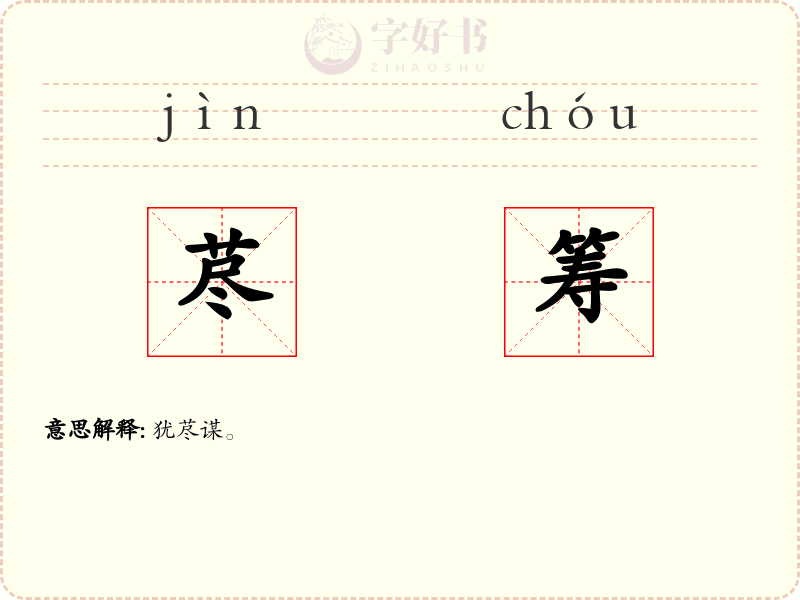 荩筹