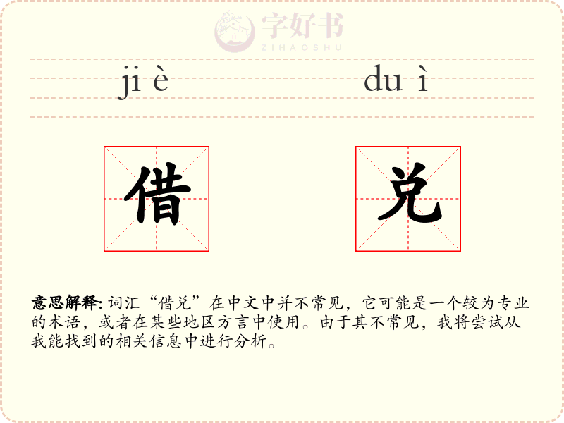 借兑