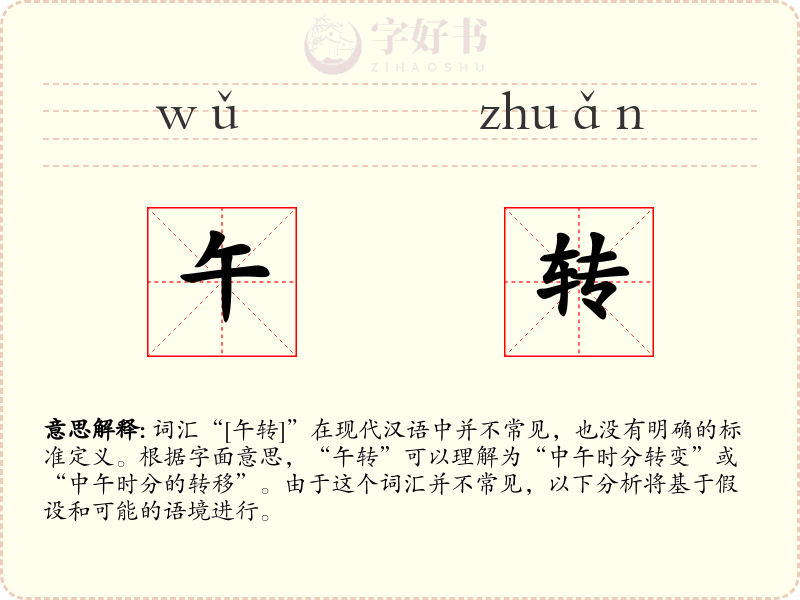 午转