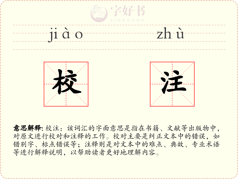 校注