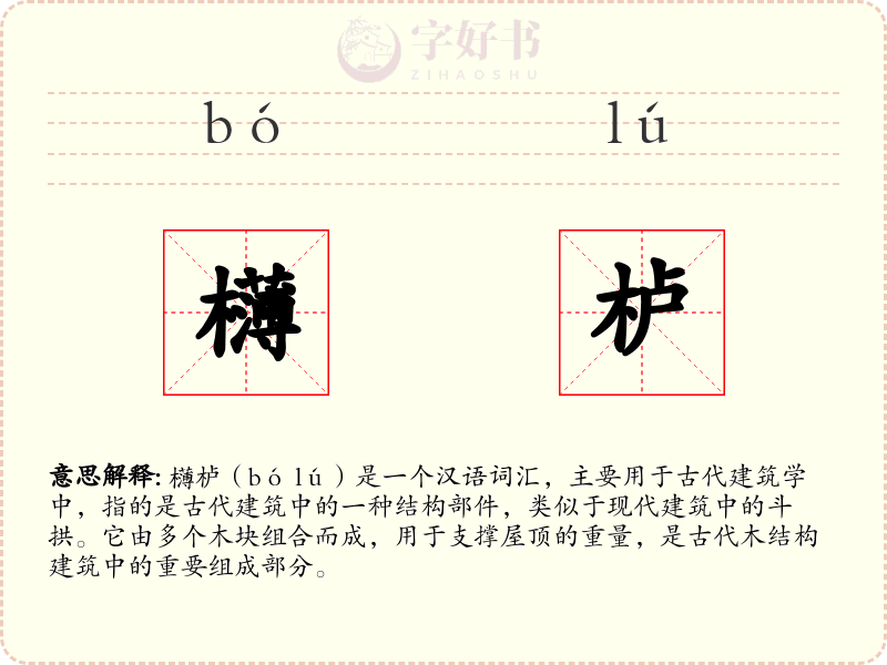 欂栌