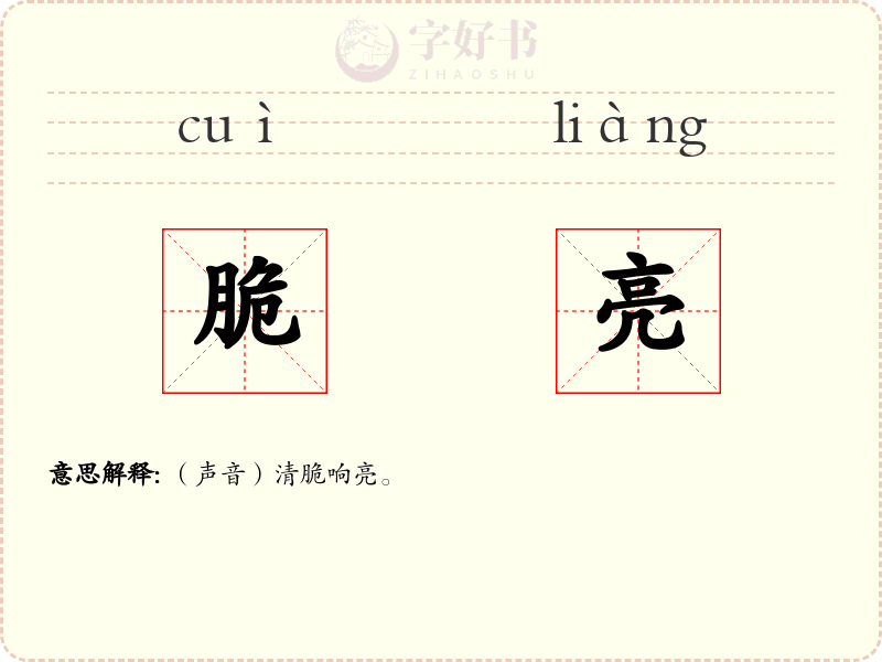 脆亮