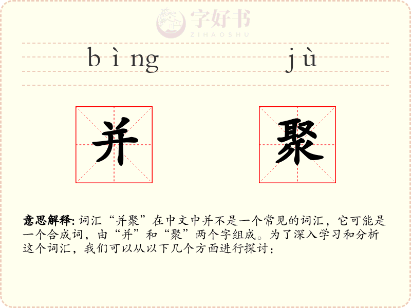 并聚