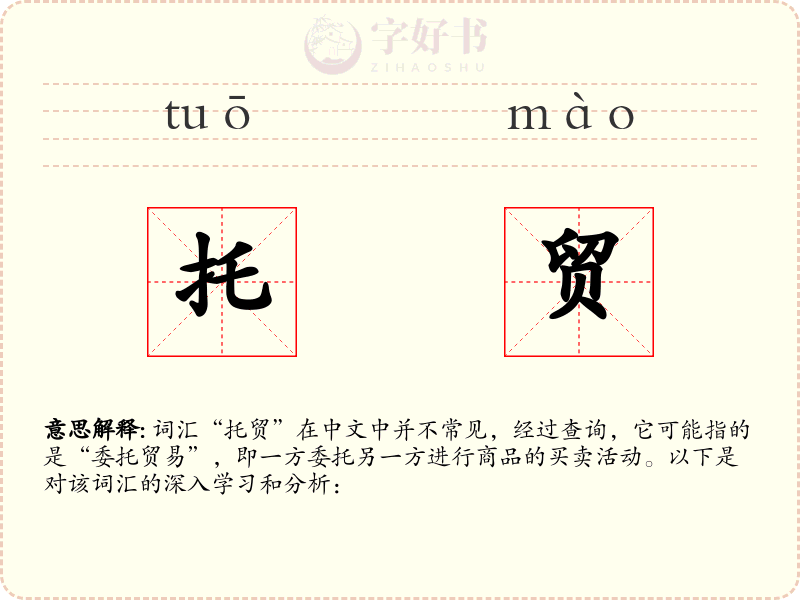 托贸