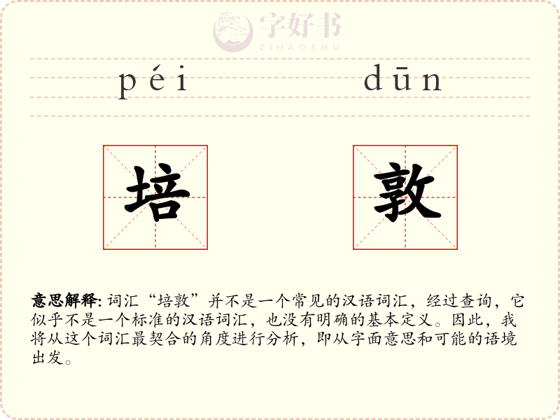 培敦