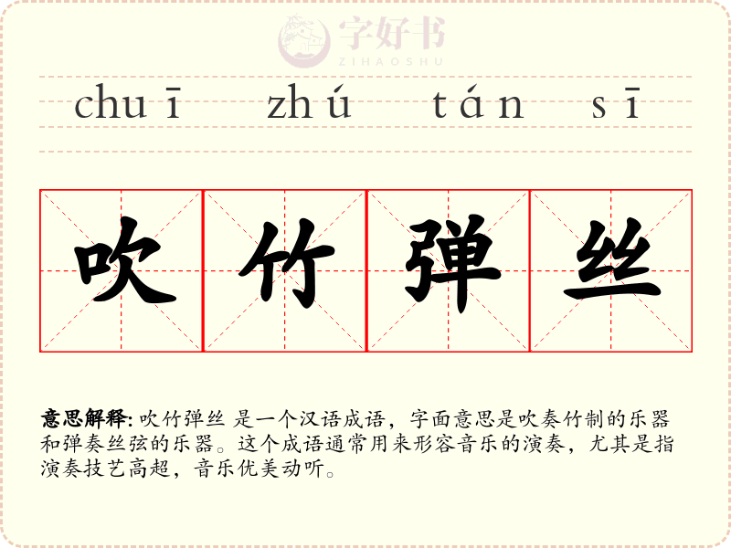 吹竹弹丝