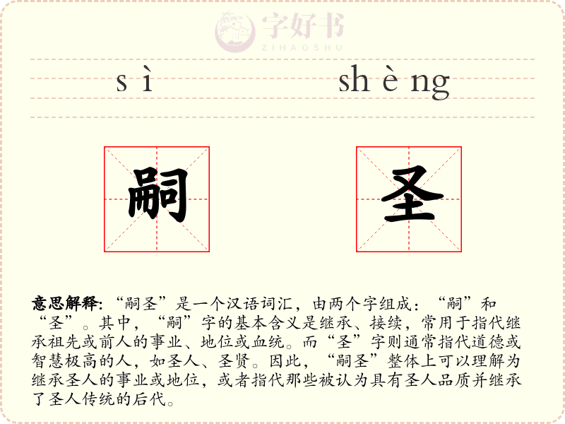 嗣圣