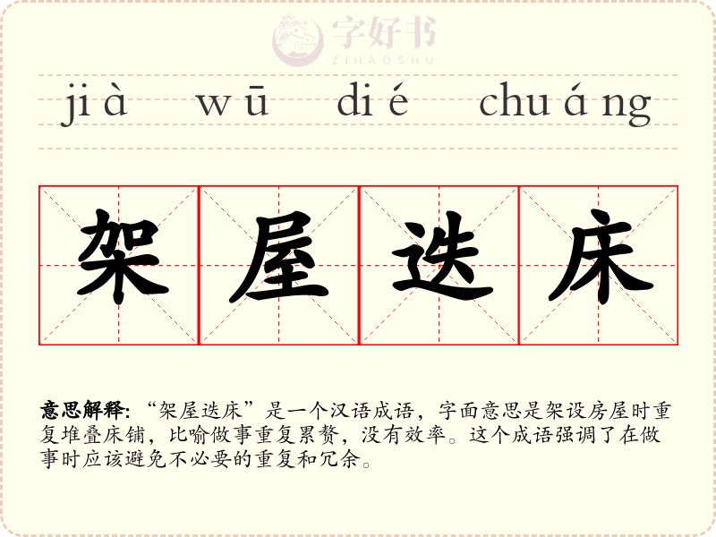 架屋迭床