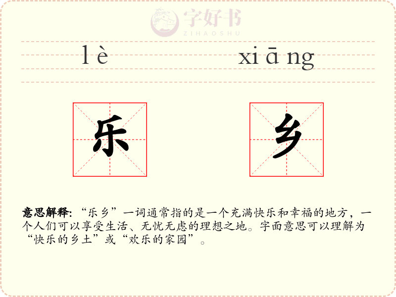 乐乡