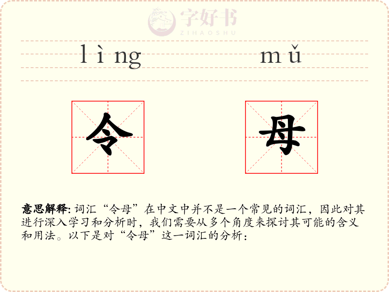 令母