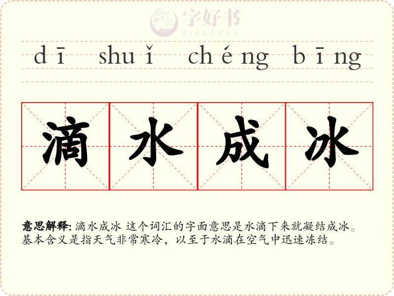 滴水成冰