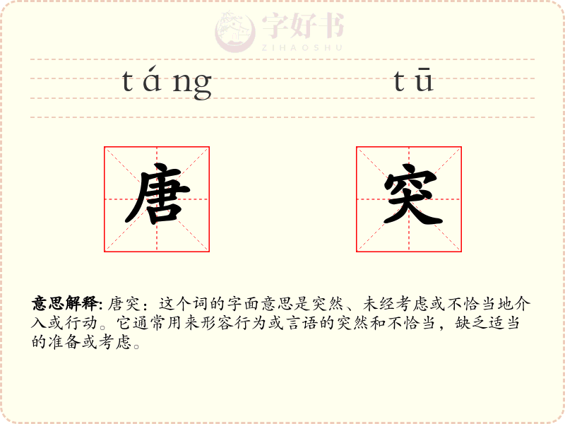 唐突