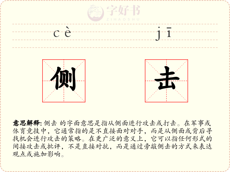 侧击