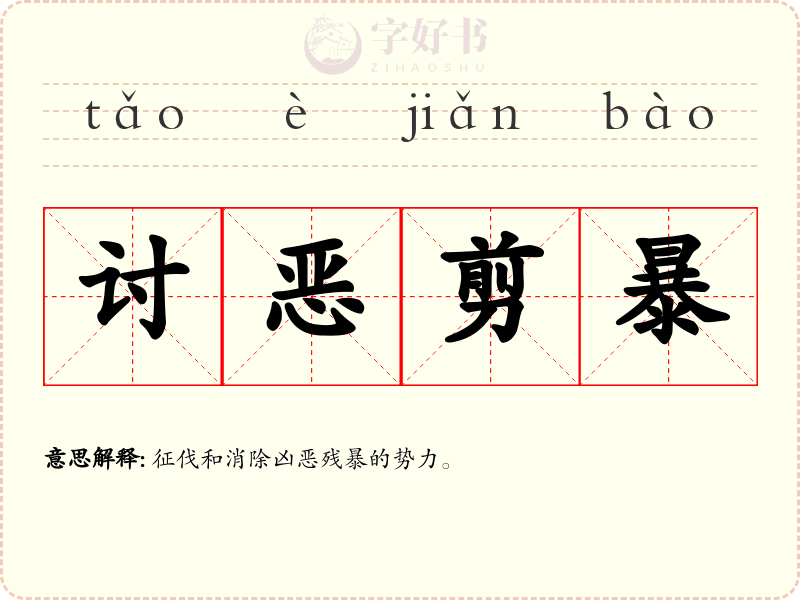 讨恶剪暴
