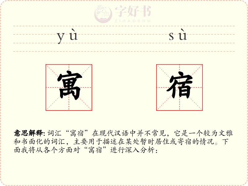 寓宿