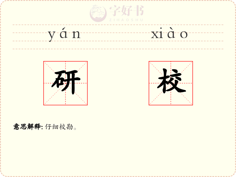 研校