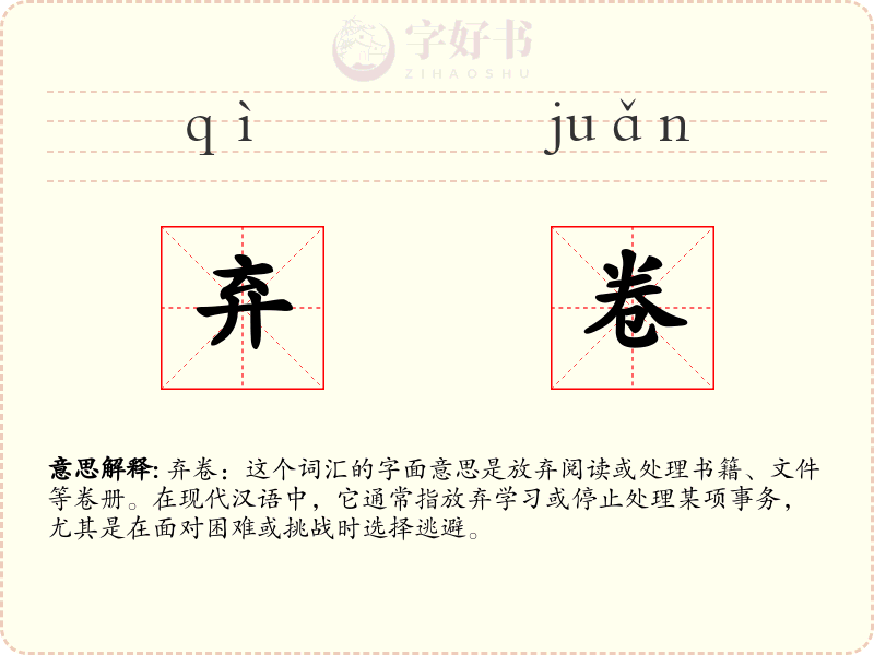 弃卷