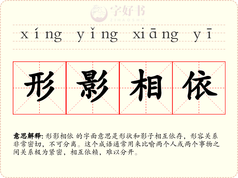 形影相依