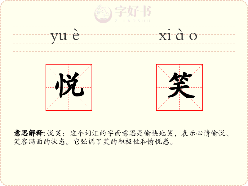 悦笑