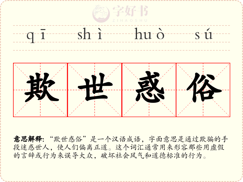 欺世惑俗