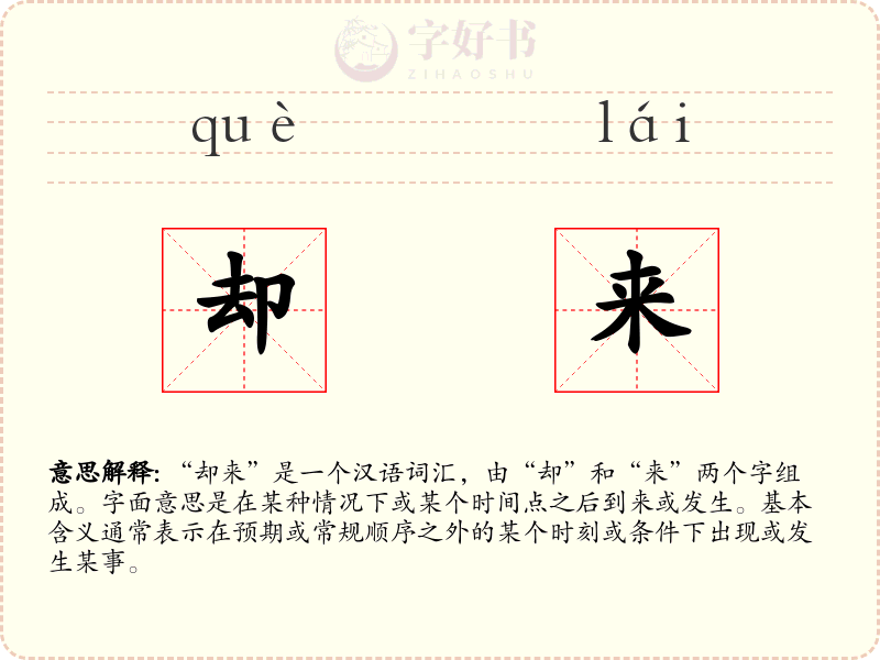 却来