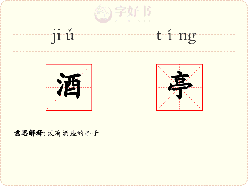 酒亭