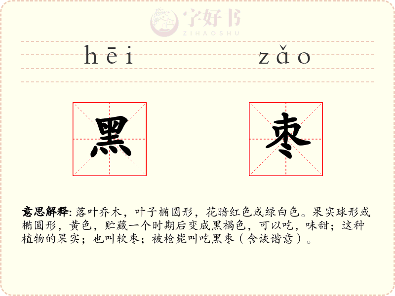 黑枣