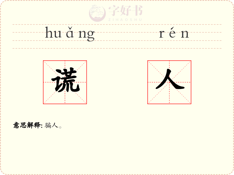 谎人