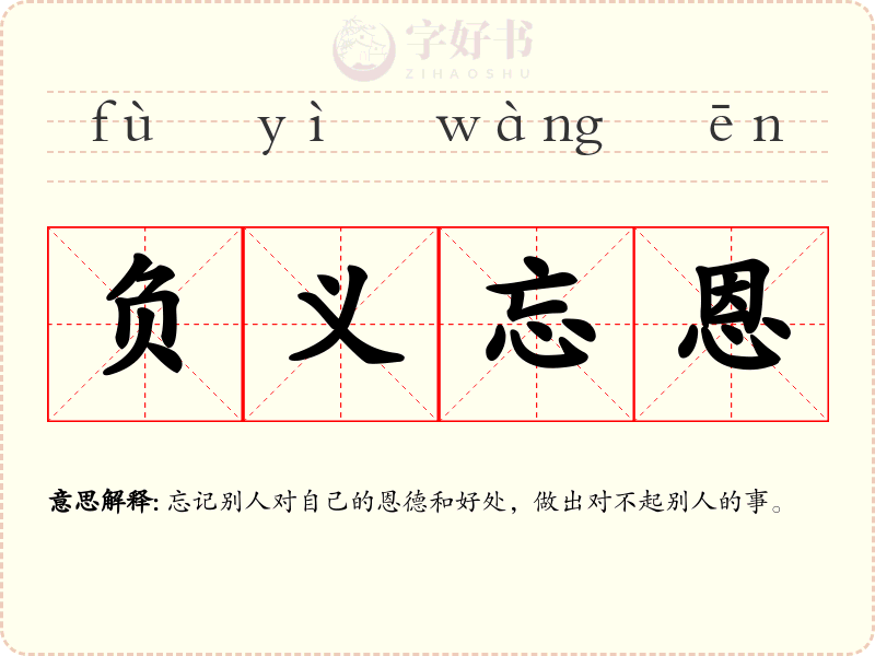 负义忘恩