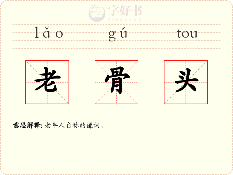 老骨头