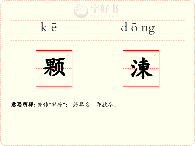 颗涷