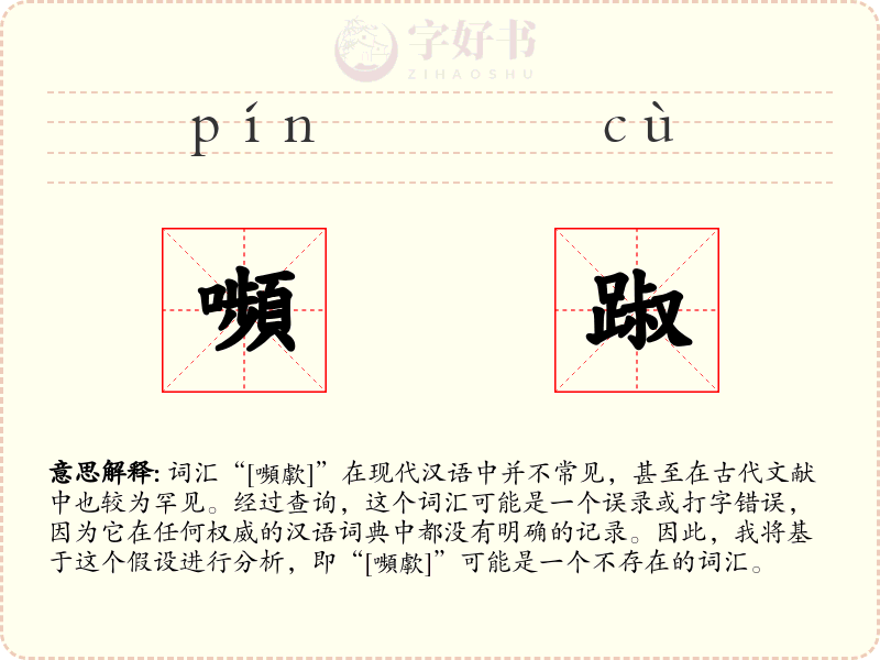 嚬踧