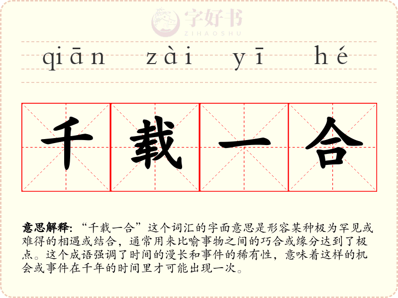 千载一合