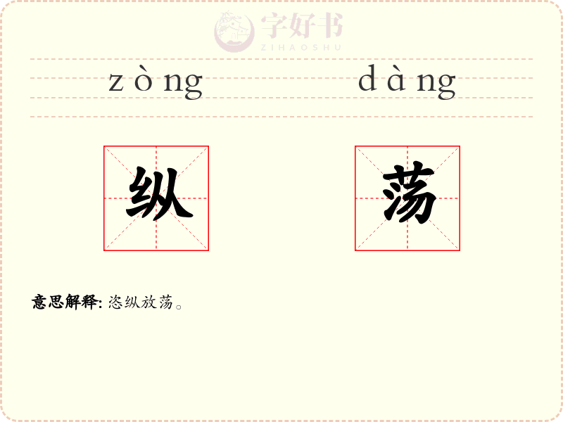 纵荡