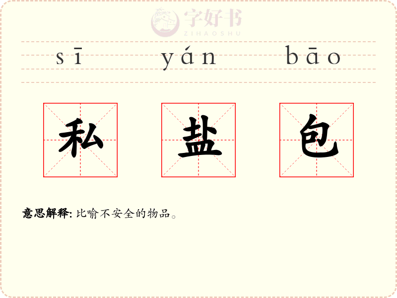 私盐包