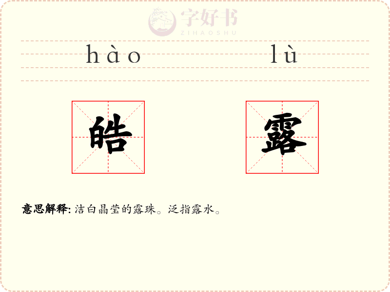 皓露