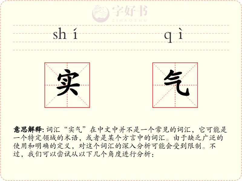 实气