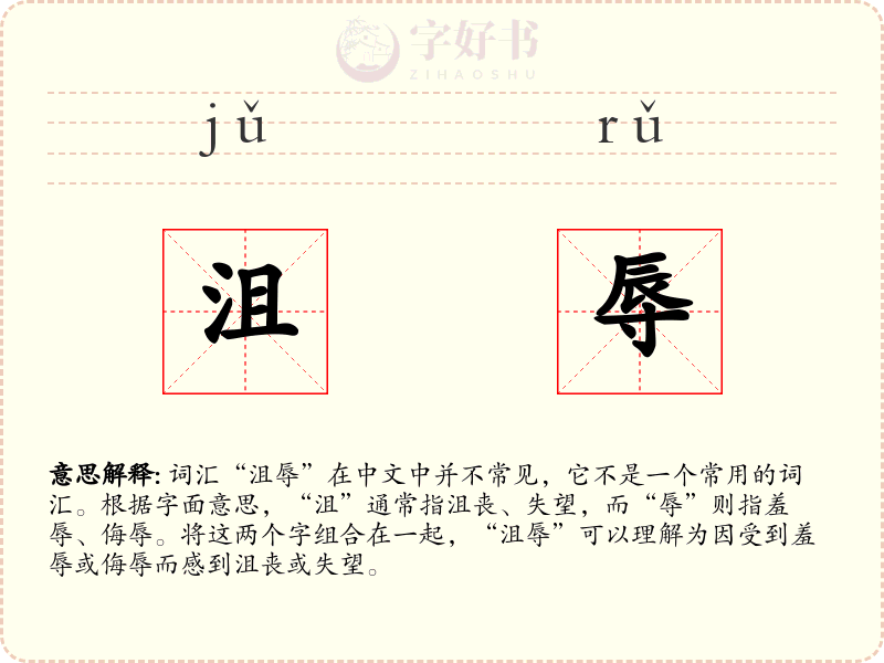 沮辱