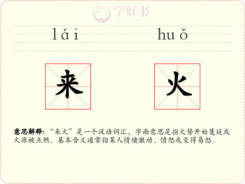 来火
