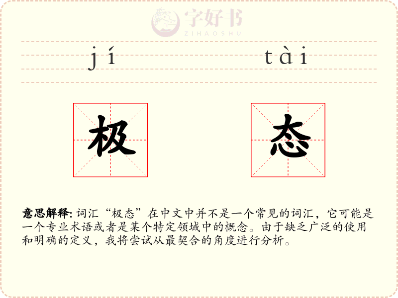 极态