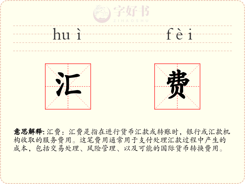 汇费