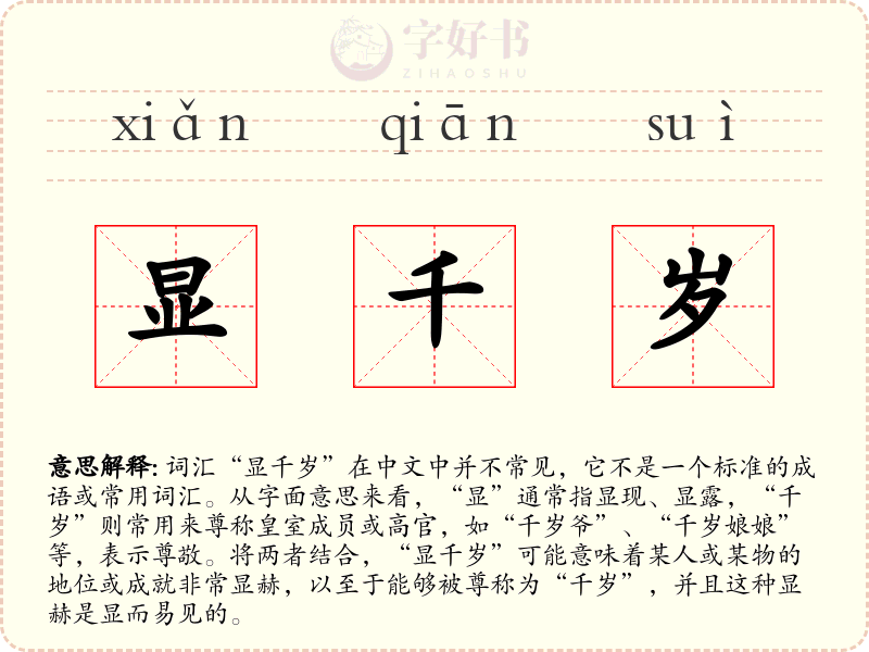 显千岁