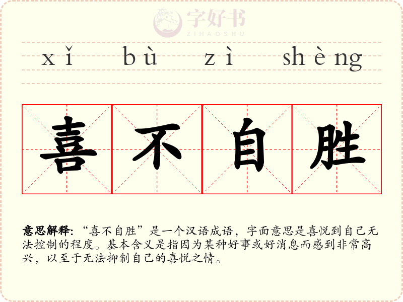 喜不自胜