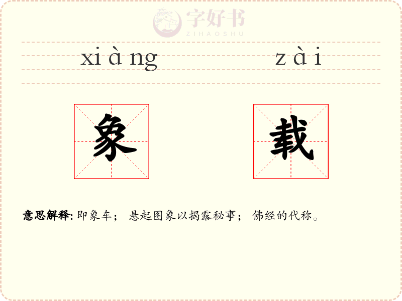 象载