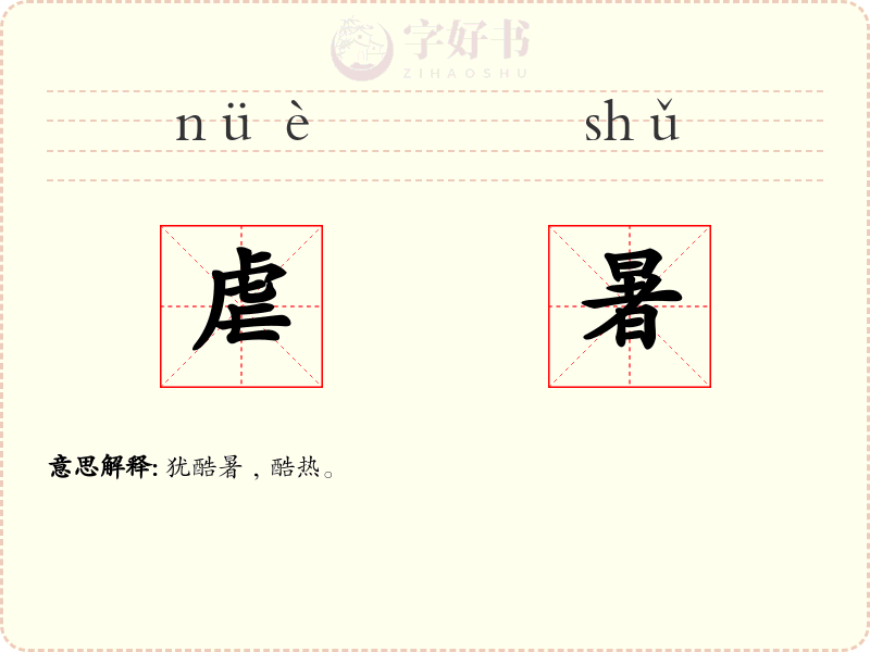 虐暑