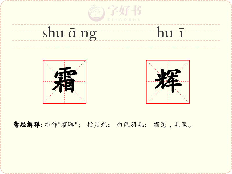霜辉