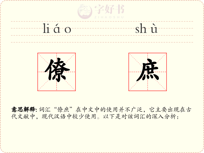 僚庶