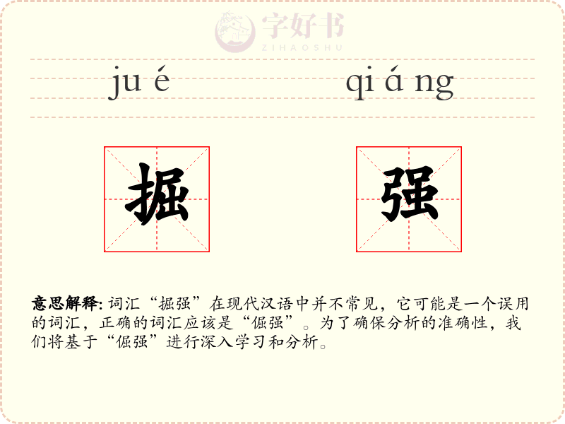 掘强